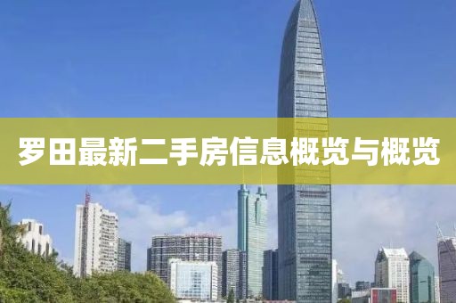 羅田最新二手房信息概覽與概覽