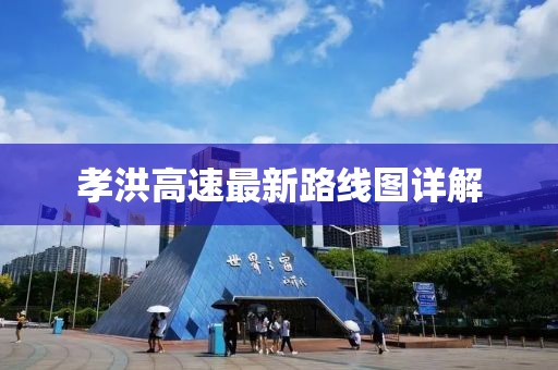孝洪高速最新路線圖詳解