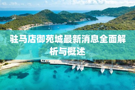 駐馬店御苑城最新消息全面解析與概述