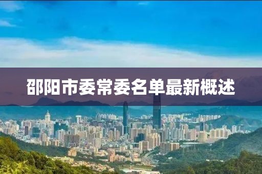 邵陽市委常委名單最新概述