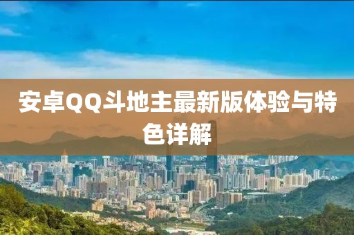 安卓QQ斗地主最新版體驗(yàn)與特色詳解