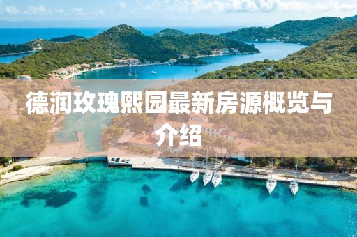 德潤玫瑰熙園最新房源概覽與介紹