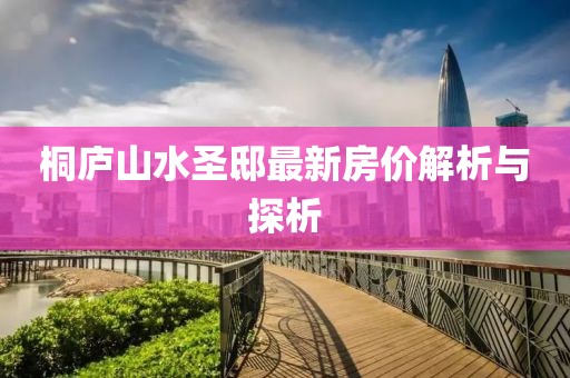 桐廬山水圣邸最新房價解析與探析