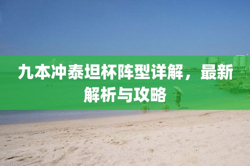 九本沖泰坦杯陣型詳解，最新解析與攻略