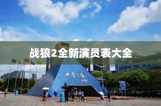 戰(zhàn)狼2全新演員表大全