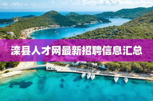 灤縣人才網(wǎng)最新招聘信息匯總