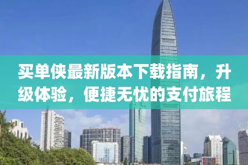 買單俠最新版本下載指南，升級體驗，便捷無憂的支付旅程