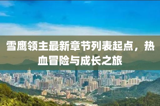 雪鷹領(lǐng)主最新章節(jié)列表起點(diǎn)，熱血冒險(xiǎn)與成長(zhǎng)之旅