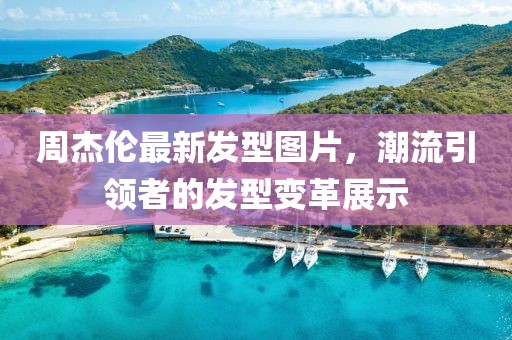 周杰倫最新發(fā)型圖片，潮流引領(lǐng)者的發(fā)型變革展示