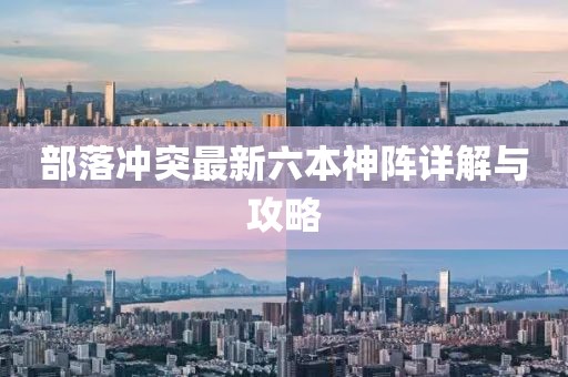 部落沖突最新六本神陣詳解與攻略