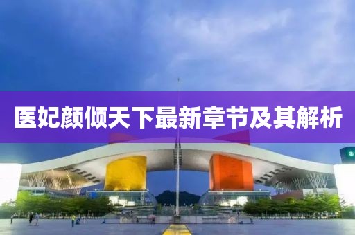 醫(yī)妃顏傾天下最新章節(jié)及其解析