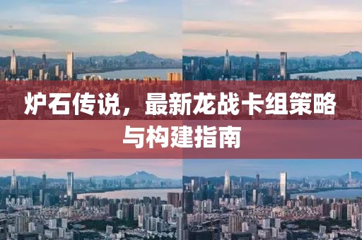 爐石傳說(shuō)，最新龍戰(zhàn)卡組策略與構(gòu)建指南
