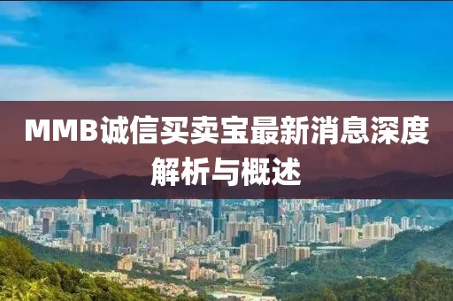 MMB誠(chéng)信買賣寶最新消息深度解析與概述