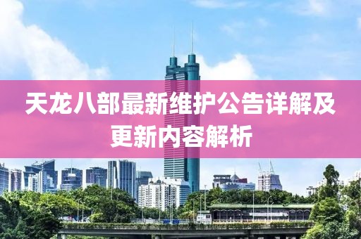 天龍八部最新維護(hù)公告詳解及更新內(nèi)容解析
