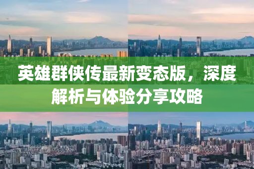 英雄群俠傳最新變態(tài)版，深度解析與體驗(yàn)分享攻略