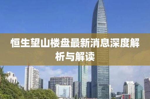 恒生望山樓盤最新消息深度解析與解讀