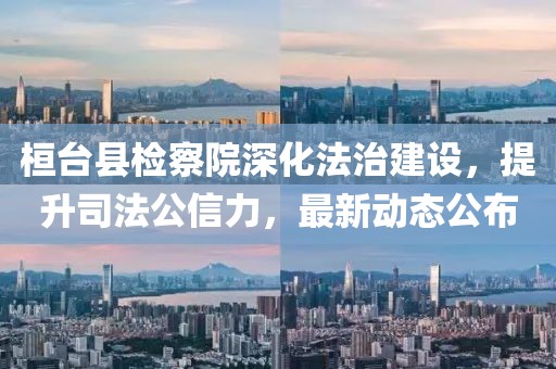 桓臺縣檢察院深化法治建設(shè)，提升司法公信力，最新動態(tài)公布