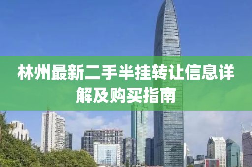 林州最新二手半掛轉(zhuǎn)讓信息詳解及購買指南