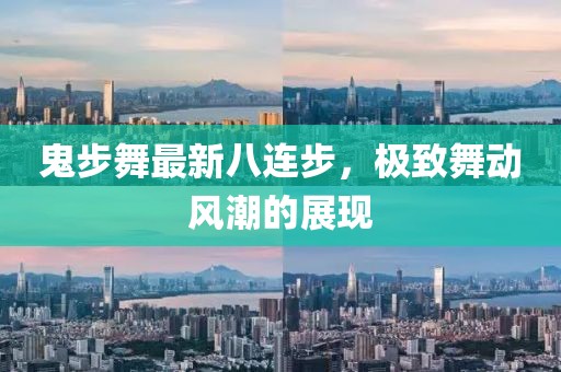 鬼步舞最新八連步，極致舞動(dòng)風(fēng)潮的展現(xiàn)