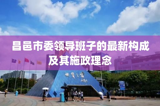 昌邑市委領(lǐng)導(dǎo)班子的最新構(gòu)成及其施政理念