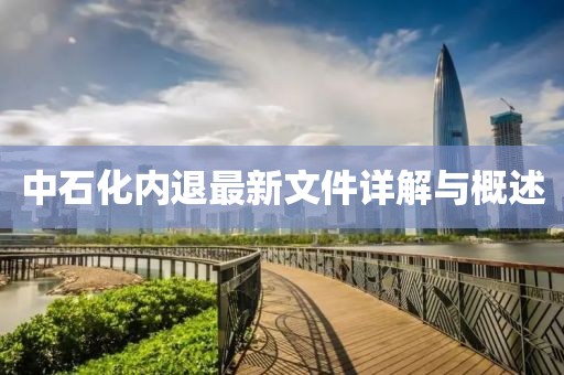 中石化內(nèi)退最新文件詳解與概述