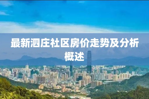 最新泗莊社區(qū)房價(jià)走勢及分析概述