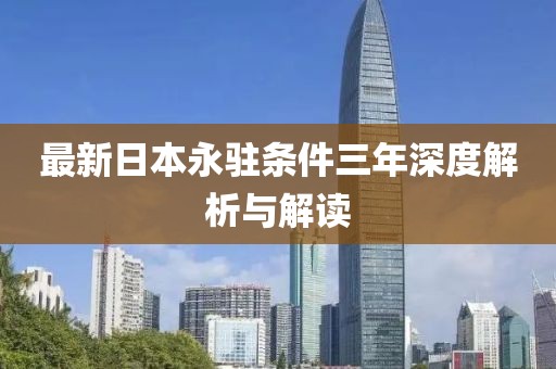 最新日本永駐條件三年深度解析與解讀