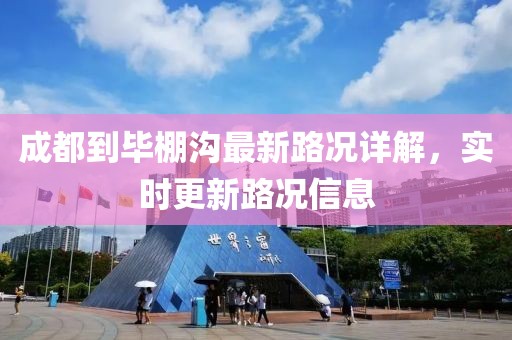 成都到畢棚溝最新路況詳解，實(shí)時(shí)更新路況信息