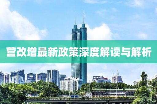營改增最新政策深度解讀與解析
