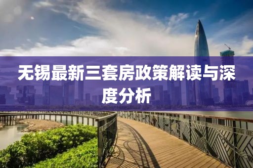 無錫最新三套房政策解讀與深度分析