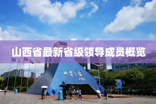 山西省最新省級(jí)領(lǐng)導(dǎo)成員概覽