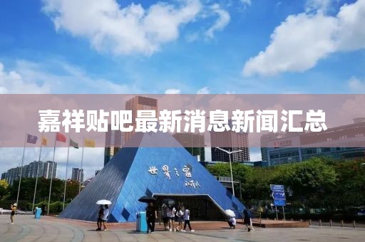 嘉祥貼吧最新消息新聞匯總