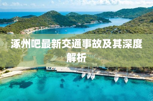 涿州吧最新交通事故及其深度解析
