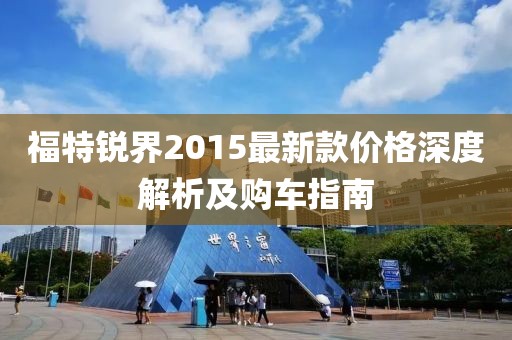 福特銳界2015最新款價格深度解析及購車指南