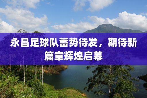 永昌足球隊蓄勢待發(fā)，期待新篇章輝煌啟幕