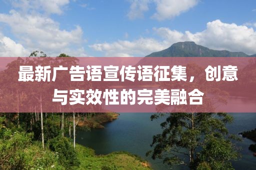 最新廣告語宣傳語征集，創(chuàng)意與實效性的完美融合