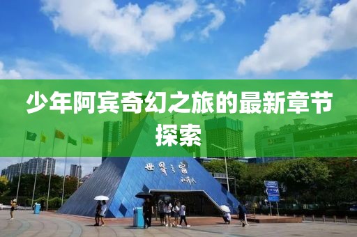 少年阿賓奇幻之旅的最新章節(jié)探索