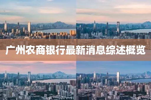 廣州農(nóng)商銀行最新消息綜述概覽