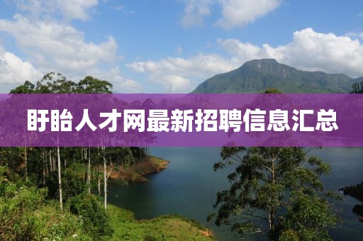盱眙人才網(wǎng)最新招聘信息匯總