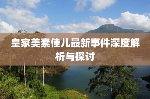皇家美素佳兒最新事件深度解析與探討