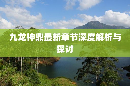 九龍神鼎最新章節(jié)深度解析與探討