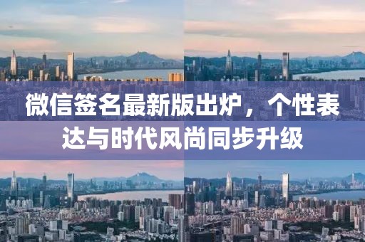 微信簽名最新版出爐，個(gè)性表達(dá)與時(shí)代風(fēng)尚同步升級(jí)
