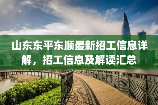 山東東平東順最新招工信息詳解，招工信息及解讀匯總