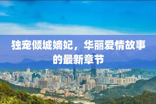 獨寵傾城嫡妃，華麗愛情故事的最新章節(jié)