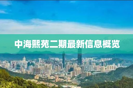 中海熙苑二期最新信息概覽