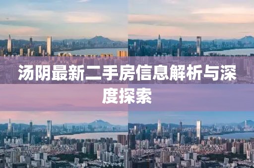 湯陰最新二手房信息解析與深度探索
