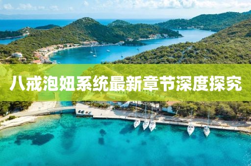 八戒泡妞系統(tǒng)最新章節(jié)深度探究