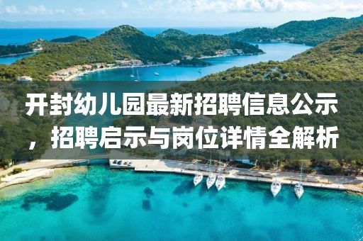 開封幼兒園最新招聘信息公示，招聘啟示與崗位詳情全解析
