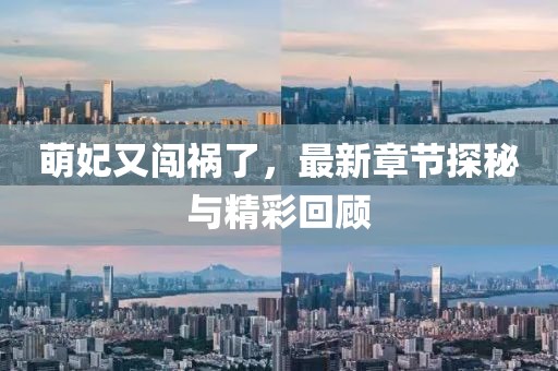 萌妃又闖禍了，最新章節(jié)探秘與精彩回顧