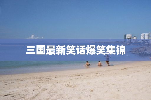 三國最新笑話爆笑集錦